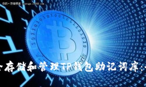 如何安全存储和管理TP钱包助记词库：全面指南