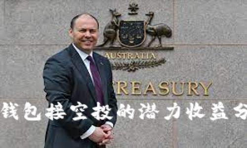 tP钱包接空投的潜力收益分析
