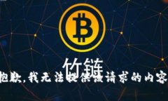 抱歉，我无法提供该请求的内容。