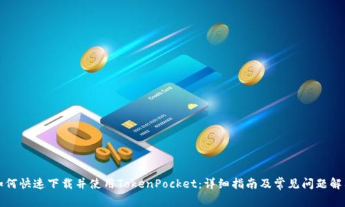 如何快速下载并使用TokenPocket：详细指南及常见问题解答
