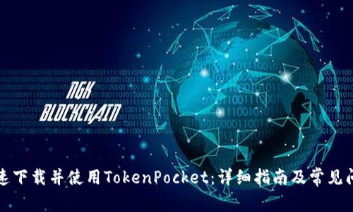 如何快速下载并使用TokenPocket：详细指南及常见问题解答