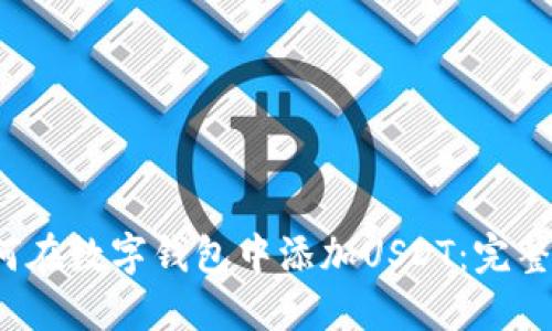  如何在数字钱包中添加USDT：完整指南