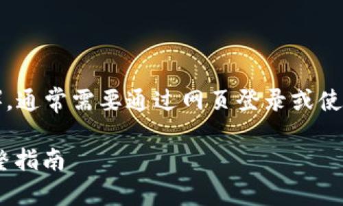 要使用电脑登录TP钱包（TokenPocket），通常需要通过网页登录或使用桌面客户端。以下是详细步骤和信息。

### 如何在电脑上登录TP钱包的完整指南