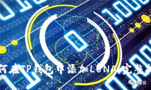 如何在TP钱包中添加LUNA：完整指南