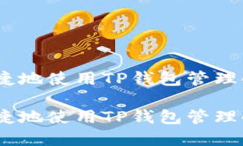 如何安全便捷地使用TP钱包管理小额ETH资产

如何安全便捷地使用TP钱包管理小额ETH资产