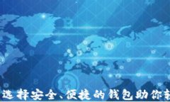 比特币四大钱包：选择安全、便捷的钱包助你轻