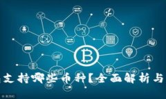 : TP钱包支持哪些币种？全面解析与用户指南