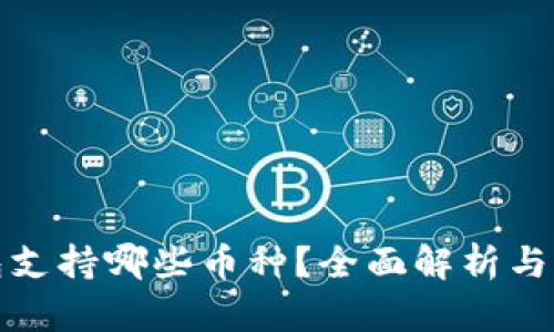 : TP钱包支持哪些币种？全面解析与用户指南