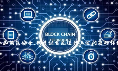 注意：根据您提供的内容来看，似乎您在询问有关TP钱包内的USDT被他人转走的情况。为了保护您的隐私和钱包安全，我建议首先进行上述问题的详细调查。以下是对此情况的一些分析和建议，如果您需要更专业的帮助，请咨询相关金融或法律专业人士。


TP钱包USDT被别人转走的原因与应对策略