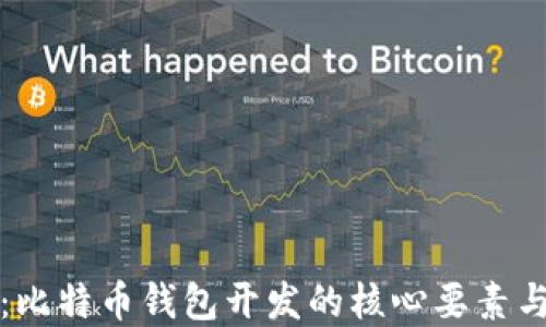 
全面指南：比特币钱包开发的核心要素与最佳实践