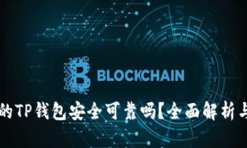 百度下载的TP钱包安全可靠吗？全面解析与使用指南