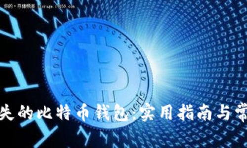 如何找回丢失的比特币钱包：实用指南与常见问题解答