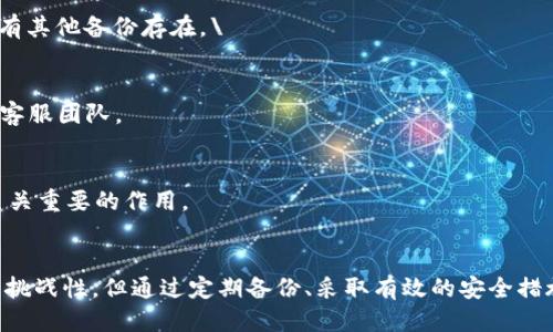 如何找回TP钱包的助记词：一步一步的详尽指南

关键词：TP钱包, 助记词, 找回助记词, 钱包安全

引言
在数字货币的世界里，钱包是存储和管理加密资产的关键工具。其中，TP钱包作为一种流行的钱包选择，因其用户友好的界面和强大的安全性而受到广泛欢迎。然而，许多用户在使用TP钱包时可能会遇到助记词丢失或忘记的情况。助记词是用户访问和控制其加密资产的唯一方式之一，因此找回助记词变得尤为重要。在本文中，我们将详细探讨如何找回TP钱包的助记词，包括一些常见的错误以及预防措施。此外，我们还会回答关于TP钱包的相关问题，帮助用户更好地理解和使用这一工具。

什么是助记词？
助记词，通常由一系列单词组成，是加密钱包用户访问其账户的密钥。这些单词是通过一定的算法生成的，用户在创建钱包时会被提供。这些词的数量一般为12个或24个，且需要按照特定顺序保存。助记词不仅是用户唯一访问钱包的方式，还起到备份的作用。在丢失密码或设备故障时，助记词可以用以恢复钱包和访问加密资产。

TP钱包助记词丢失的原因
助记词丢失的情况可能源于多种原因，其中一些常见的包括：
ul
  li设备丢失或损坏：用户的手机、电脑或存储设备出现故障或丢失，都有可能使得助记词无法找到。/li
  li物理记录遗失：一些用户可能将助记词写在纸上，但纸张可能被丢弃或损坏。/li
  li记忆错误：助记词通常由多个单词组成，用户可能会因为记忆不准确而无法找回原始助记词。/li
  li被盗：网络攻击者可能会利用社交工程技术获取用户的助记词。/li
/ul

如何找回TP钱包的助记词
找回TP钱包的助记词，并不意味着可以重新生成。在大多数情况下，一旦丢失，助记词是不可逆的。因此合理的做法是在您创建钱包时采取一些措施来保护助记词。以下是一些可能的解决方案：

h41. 查找备份/h4
首先，请检查您是否有助记词的备份。备份可以包括：
ul
  li云服务：如果您将助记词存储在云存储服务（例如Google Drive或Dropbox）中，记得检查这些文件。/li
  li写在纸上：查看您是否曾经将助记词写在某个安全的地方，例如保险箱。/li
  li密码管理器：一些用户可能会将助记词存储在密码管理器中以便于记忆。/li
/ul

h42. 联系TP钱包客服/h4
如果您无法找到备份，建议联系TP钱包的客服团队。虽然他们通常无法直接帮助您找回助记词，但可以提供防止此类问题的建议，同时帮您确认账户的安全性。

h43. 查阅读钱包或助记词的介绍/h4
用户在创建TP钱包时，通常会收到钱包的使用手册或在线帮助文档，您可以查找这些材料，并确保以后遵循适当的安全措施以防止丢失。

h44. 定期更新安全措施/h4
未来，确保定期更改和更新您的安全认证措施，例如使用强密码和双重认证，来增加钱包的安全性。

TP钱包助记词的安全措施
为了避免未来再次出现助记词丢失的情况，用户应当采取一系列的安全措施：

h41. 物理备份/h4
将助记词写在纸上并保存在安全的位置，例如保险箱。此外，您可以使用金属条刻写助记词，以防止火灾或水灾带来的损失。

h42. 使用密码管理器/h4
使用密码管理器来安全保存助记词，可以加密存储，确保只有您能访问。但是，请确保密码管理器本身也有很好的安全保障。

h43. 定期审查安全设置/h4
建议定期检查你的TP钱包安全设置，确保一切正常，包括密码的强度与双重验证是否开启。

h44. 教育与提高意识/h4
学习更多关于加密货币与钱包的知识，了解安全威胁和如何防范，可以更好地保护您的资金安全。

常见问题解答

h4问题1：TP钱包的助记词可以修改吗？/h4
助记词是钱包生成时自动生成的，用户无法修改助记词。助记词的安全性和唯一性是确保用户能够安全控制其资金的重要因素。如果用户希望更换助记词，必须重新创建一个新的钱包。请务必妥善保存新版助记词，并采取适当的安全防护措施。

h4问题2：如果我丢失了助记词，意味着我将永远无法访问我的资产吗？/h4
是的，助记词是一种私钥，用户如果丢失，将无法再访问或恢复钱包以及其中的所有加密资产。您可能会失去对账户的所有控制权，因此务必要在创立钱包时谨慎保管助记词。如果您的助记词确实丢失，您可以尝试查询是否有其他备份存在。\

h4问题3：我能否使用软件找回助记词吗？/h4
目前市面上并没有可靠的软件工具可以找回TP钱包助记词。一些自称能够恢复私钥的软件，往往是骗局，可能会导致财务损失。务必谨慎，对待任何声称可以恢复私钥的技术。如果不确定，最好咨询专业人士或联系TP钱包的客服团队。

h4问题4：助记词安全吗？/h4
助记词只要妥善保管，安全性是相对较高的。但一旦助记词被泄露，无论是通过社交工程攻击还是其他形式的盗窃，您的资金都会面临被盗的风险。因此，确保助记词不被他人获取，保持隐私，对于保护您钱包内的资产具有至关重要的作用。

总结
在数字货币翅膀下，TP钱包作为一个高效且易于使用的电子钱包给用户带来了方便，但也让用户肩负着管理和保护资产的责任。助记词作为获取并控制资产的唯一钥匙，其重要性不言而喻。虽然找回丢失的助记词可能具有挑战性，但通过定期备份、采取有效的安全措施以及保持警惕，我们可以最大限度减少风险。希望通过本文的介绍，广大用户能够更加熟悉TP钱包的使用和助记词的管理，安心享受数字资产带来的便利。