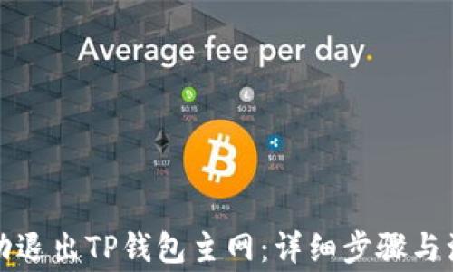 
如何成功退出TP钱包主网：详细步骤与注意事项