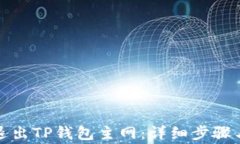 如何成功退出TP钱包主网：详细步骤与注意事项