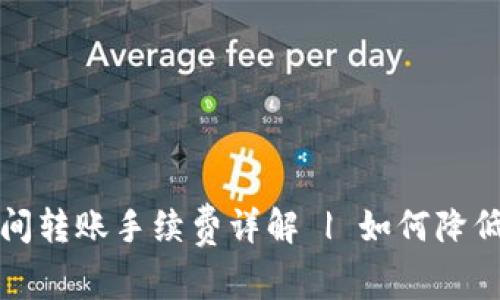 TP钱包之间转账手续费详解 | 如何降低转账成本