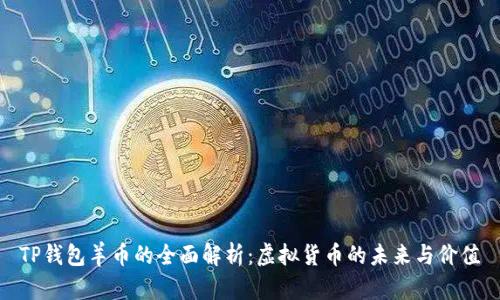 TP钱包羊币的全面解析：虚拟货币的未来与价值