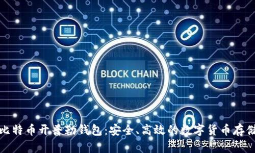 全面解析比特币开普勒钱包：安全、高效的数字货币存储解决方案
