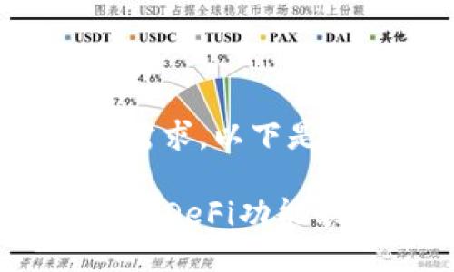 为了更好地满足推广需求，以下是为您提供的和关键词：

TP钱包更新后如何解决DeFi功能缺失问题