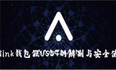 : Tronlink钱包假USDT的辨别与安全使用指南