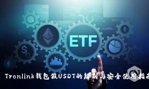 : Tronlink钱包假USDT的辨别与安全使用指南