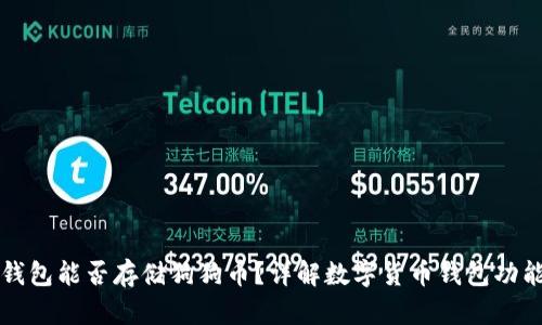Token.im钱包能否存储狗狗币？详解数字货币钱包功能与安全性