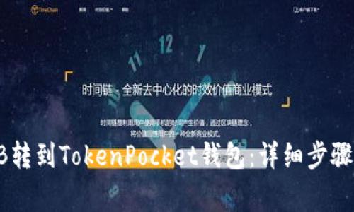 如何将SHIB转到TokenPocket钱包：详细步骤和注意事项