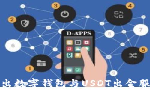 
银行推出数字钱包与USDT出金服务分析