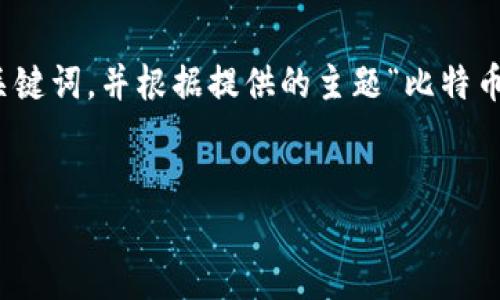 在这里，我将为您提供一个的和关键词，并根据提供的主题“比特币钱包地址怎么来”撰写相关内容。


比特币钱包地址生成的全面指南