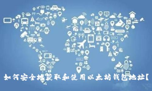 如何安全地获取和使用以太坊钱包地址？