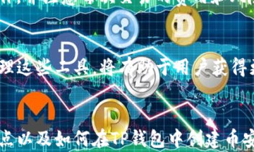 
如何在TP钱包中创建币安智能链链接

关键词
TP钱包, 币安智能链, 创建链接, 加密货币/guanjianci

引言
TP钱包作为一款广受欢迎的数字货币钱包，支持多种区块链和加密货币的管理。随着币安智能链（Binance Smart Chain，BSC）的崛起，越来越多的用户希望能够在TP钱包中使用币安智能链进行交易和投资。本文将详细介绍如何在TP钱包中创建币安智能链链接，帮助用户轻松管理他们的数字资产。

什么是TP钱包？
TP钱包是一款去中心化多链钱包，支持多种主流区块链，包括以太坊、比特币、币安智能链等。用户可以通过TP钱包安全地存储、管理和交易他们的加密货币。TP钱包不仅提供友好的用户界面，还具有强大的功能，例如去中心化交易所、NFT管理等，让用户能够一站式管理他们的数字资产。

币安智能链的概述
币安智能链（BSC）是由币安推出的一条高性能公共区块链，与以太坊兼容，旨在为去中心化应用（DApps）和数字资产的创建提供高效的基础设施。BSC以其低交易费用和快速的交易处理时间而受到用户的欢迎。用户可以在BSC上进行交易、参与去中心化金融（DeFi）项目、购买NFT等。

在TP钱包中创建币安智能链链接的步骤
在TP钱包中创建币安智能链链接的过程相对简单。以下是详细的步骤：
h4步骤1：下载和安装TP钱包/h4
首先，用户需要在官网下载并安装TP钱包应用。TP钱包支持iOS和Android操作系统，用户可以在应用商店中搜索“TP钱包”进行下载。

h4步骤2：创建或恢复钱包/h4
打开TP钱包后，用户可以选择创建新钱包或恢复已存在的钱包。如果是新用户，按照提示设置助记词，并确保将助记词妥善保管，以便未来找回钱包。

h4步骤3：进入设置页面/h4
在钱包主界面，点击右上角的设置图标，进入设置页面。在这里，用户可以看到多种链的选项。

h4步骤4：添加币安智能链/h4
在设置页面中，找到“链管理”或“网络”选项，点击进入。在此页面中，用户需要选择“添加新网络”。然后在弹出的菜单中选择“币安智能链”。

h4步骤5：配置币安智能链链接/h4
用户需要提供币安智能链的节点地址、链ID等信息。可以使用以下信息进行设置：
ul
    li网络名称：Binance Smart Chain/li
    li节点URL：https://bsc-dataseed.binance.org//li
    li链ID：56/li
    li符号：BNB/li
    li区块浏览器URL：https://bscscan.com//li
/ul
填写完毕后，确认并保存设置。

h4步骤6：完成设置，使用币安智能链/h4
完成币安智能链的链接后，用户即可在TP钱包中选择币安智能链进行交易和管理。用户可以发送和接收BNB及其他基于BSC的代币，参与DeFi项目，进行NFT交易等。

一些常见问题
在创建币安智能链链接的过程中，用户可能会遇到一些问题。以下是一些常见的问题及其解决方案：

h4问题1：在TP钱包中无法找到币安智能链选项/h4
有些用户在尝试设置币安智能链时，可能会发现自己无法找到相关选项。这种情况通常是由于钱包版本过旧或应用程序未及时更新造成的。解决此问题的第一步是确保用户的TP钱包已更新至最新版本。在设置中，用户可以查看当前版本，并在应用商店中搜索TP钱包进行更新。

如果更新后仍然无法找到币安智能链选项，建议用户查看TP钱包的官方网站或社区论坛，了解是否有其他用户面临相同问题。如果问题依旧，用户可以考虑重新安装应用程序，或联系TP钱包的客户支持团队以获取专业帮助。

h4问题2：如何安全存储助记词？/h4
助记词是用户在创建TP钱包时生成的唯一密钥，能够帮助用户恢复钱包和资产。因此，安全存储助记词至关重要。以下是一些安全存储助记词的建议：
ul
    listrong纸质保存：/strong将助记词打印或手写在纸上，并放在安全的地方，例如保险箱。/li
    listrong使用密码管理器：/strong使用信任的密码管理器工具来加密存储助记词，避免被他人访问。/li
    listrong不在网络上存储：/strong避免将助记词存储在任何在线服务中，包括电子邮件、云储存等，这样可以降低被黑客攻击的风险。/li
/ul
通过安全存储助记词，用户能够有效保护自己的资产。当需要恢复钱包时，只需使用助记词即可快速访问账户。

h4问题3：币安智能链的交易费用是多少？/h4
币安智能链因其低交易费用备受青睐。相较于以太坊网络，BSC的交易费用通常较低，平均在0.01美元至0.50美元之间。这使其成为用户进行交易和参与DeFi项目的理想选择。

用户在进行交易时，具体的交易费用取决于网络的拥堵程度以及用户设置的Gas价格。在BSC上，用户可以通过在线工具或钱包内的信息查看当前的Gas费用，从而选择最合适的时机进行交易。

总的来说，币安智能链为用户提供了一个高效、低成本的交易平台，尤其是在DeFi和NFT领域，用户可以获得更高的投资回报。

h4问题4：在TP钱包中如何使用币安智能链进行DeFi操作？/h4
用户可以通过TP钱包访问多个基于币安智能链的DeFi平台，从而进行流动性挖掘、交易和投资。这是一个逐步的过程，以下是如何在TP钱包中使用币安智能链进行DeFi操作的指导：

h5第一步：选择DeFi项目/h5
在进行DeFi操作之前，用户需要选择感兴趣的DeFi项目。常见的DeFi平台包括PancakeSwap、BakerySwap等。这些平台支持流动性交换、农场收益等功能，用户应根据自己的需求选择合适的项目。

h5第二步：连接TP钱包/h5
大多数DeFi平台都支持与TP钱包的连接。在所选DeFi平台上，找到“连接钱包”的选项，并选择TP钱包。按照提示进行操作，给平台授权后即可安全连接。

h5第三步：进行操作/h5
连接成功后，用户可以开始进行各种DeFi操作，例如交换代币、提供流动性或进行收益农耕。用户需根据平台的操作指引进行相应的操作，并注意每次交易的费用和风险。

h5总结/h5
通过TP钱包，用户可以轻松创建币安智能链链接，访问低成本高效率的DeFi平台。在数字货币投资的过程中，了解并掌握如何使用和管理这些工具，将有助于用户获得更好的收益。尽管市场波动大，但只要用户具备正确的知识和技能，就能够在加密货币世界中找到属于自己的成功路径。

结论
随着加密货币的不断发展和普及，TP钱包和币安智能链的应用将会越来越广泛。在本文中，我们探讨了TP钱包的使用、币安智能链的特点以及如何在TP钱包中创建币安智能链链接的详细步骤。同时，针对用户可能面临的四个常见问题进行了详细解答，希望能有效帮助用户在加密货币投资中取得成功。