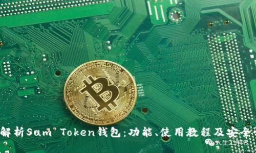  全面解析Sum Token钱包：功能、使用教程及安全性分析