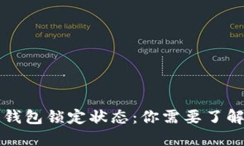 比特币钱包锁定状态：你需要了解的一切