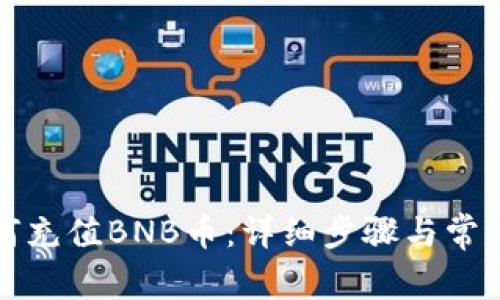 TP钱包如何充值BNB币：详细步骤与常见问题解答