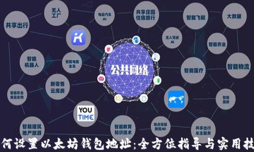 
如何设置以太坊钱包地址：全方位指导与实用技巧