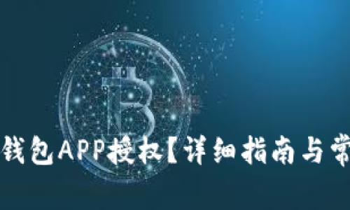 如何清除TP钱包APP授权？详细指南与常见问题解答