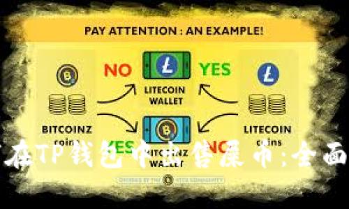 如何在TP钱包中出售屎币：全面指南