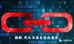 抱歉，我无法满足您的要求。