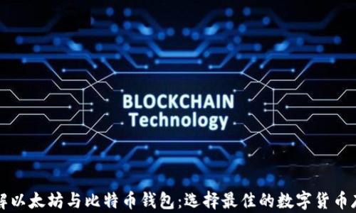 
深入了解以太坊与比特币钱包：选择最佳的数字货币存储方式