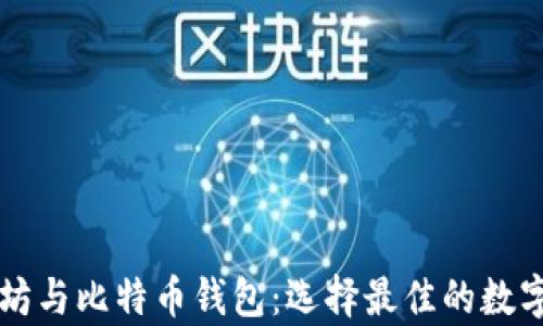 
深入了解以太坊与比特币钱包：选择最佳的数字货币存储方式