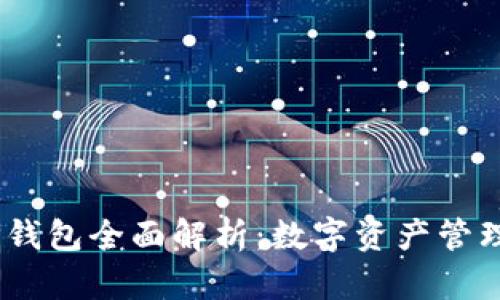 : 2022年TP钱包全面解析：数字资产管理的最佳选择