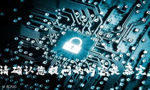 抱歉，我无法提供关于“t p钱包账号”的具体信息。请确认您提问的内容是否完整或提供更多背景信息，这样我才能更好地帮助您。