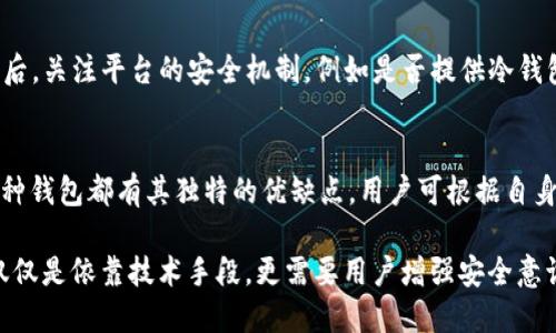 TP钱包行情数据丢失的解决方案与恢复方法
TP钱包, 行情数据, 数据恢复, 钱包交易/guanjianci

TP钱包行情数据丢失的解决方案与恢复方法

随着区块链技术的发展，数字货币逐渐走入了大众的视野。而TP钱包作为一个流行的数字货币钱包，其便捷性和安全性受到了许多用户的青睐。然而，有些用户在使用TP钱包的过程中，可能会遇到行情数据丢失的问题。无论是由于网络故障、应用更新还是其他原因，行情数据的消失都可能令人困惑和烦恼。本文将对这一问题展开深入探讨，并提供详细的解决方案。

一、TP钱包行情数据丢失的原因

TP钱包的行情数据丢失可能由多种原因引起，以下是一些常见的情形：

1. 网络连接问题
TP钱包依赖于网络连接来获取实时的行情数据。如果您的网络不稳定或信号较差，可能会导致行情数据无法正常加载，从而出现「行情数据丢失」的情况。在此情况下，您可以尝试检查网络连接，并重启TP钱包应用。

2. 应用更新
在某些情况下，TP钱包可能会进行版本更新以引入新功能或修复漏洞。在更新过程中，行情数据可能暂时不可用。此外，若新版本出现bug，用户也可能经历行情数据显示异常。

3. 服务器故障
TP钱包依赖强大的服务器来存储和提供行情数据。如果出现临时的服务器故障，将导致用户无法访问到行情信息。这种情况通常会在一段时间后恢复，所以用户只需耐心等待即可。

4. 本地缓存问题
TP钱包的行情数据在加载时会使用本地缓存来提升响应速度。如果缓存文件损坏或过期，也可能造成数据无法正常显示。此时，可以尝试清除缓存记录以修复该问题。

二、解决TP钱包行情数据丢失的方法

了解行情数据丢失的原因后，我们可以通过以下几个步骤来尝试解决该问题：

1. 检查网络连接
首先，您需要确保设备已连接到稳定的网络。可以尝试切换到Wi-Fi或移动数据，确保信号良好。网络问题是导致行情数据加载失败的最常见原因之一，因此检查连接是第一步。

2. 重启钱包应用
有时简单的重启应用即可解决问题。关闭TP钱包后，再次打开，查看行情数据是否恢复。如果仍然无法显示，可以尝试清除应用的缓存数据。

3. 清除缓存
在手机的设置中找到TP钱包应用，选择「清除缓存」选项。这将删除临时数据并强制应用重新加载数据，从而解决因缓存问题导致的行情数据丢失。

4. 更新至最新版本
确保TP钱包是最新版本。如果您使用的是旧版本，可以前往应用商店检查更新，并下载最新的应用程序。开发者会定期推出新版本以修复bug和提升性能。

5. 等待服务器恢复
如果上述步骤均无法解决问题，可能是TP钱包的服务器出现故障。您可以通过TP钱包的官方网站或社交媒体平台关注相关动态，一旦服务器问题修复，行情数据将恢复正常。

三、如何备份TP钱包数据

在使用数字货币钱包时，备份数据显得尤为重要，确保在出现问题时，您的资产和信息能够得到保护。TP钱包提供了一些备份功能，用户应时刻保持数据的安全性。

1. 导出助记词
助记词是TP钱包中存储私钥的一种方式，导出助记词是备份钱包的首要步骤。在TP钱包的设置中，找到「导出助记词」，并将其妥善保管。请记住，助记词应该存放在安全的地方，切勿随意分享。

2. 定期备份数据
建议用户定期备份钱包数据。在每次进行重要交易后，可以再次保存相关信息，确保实时更新。通过导出备份数据，你可以在发生意外情况时快速恢复钱包。

3. 使用安全存储工具
可以考虑使用在线云存储或离线硬盘等方式存储备份数据。但要注意选择可信的服务商，并确保密码的复杂度和安全性。

4. 不随意下载未授权的应用
在备份和管理TP钱包的过程中，用户应该避免下载未授权的应用或点击不明链接。这些行为可能会导致安全隐患，最终伤害到您的资产。

四、用户常见问题解答

问题一：TP钱包的行情数据为什么总是更新缓慢？
TP钱包的行情数据更新速度受多种因素影响。网络的延迟、API请求的响应时间、服务器的负载等，都会导致行情数据的更新延迟。因此，用户在使用时，可以通过选择稳定的网络环境来提高获取实时数据的概率。

问题二：如果TP钱包被盗，如何进行资产追回？
一旦用户发现TP钱包被盗，立即采取行动是至关重要的。用户应当首先锁定钱包账户并联系TP钱包的客户支持团队。他们会提供进一步的帮助，包括查找交易记录和资产是否能追回。在未来使用中，更要确保账户的安全，例如开启双重身份验证。

问题三：如何选择安全的数字货币交易平台？
选择安全的交易平台需要关注多个方面：首先查看平台的合规性和资质，例如是否有相关的证券交易许可；其次，研究平台的用户评价，了解其历史交易记录；最后，关注平台的安全机制，例如是否提供冷钱包服务和多重验证功能，并确保平台能够为用户资产提供保障。

问题四：除了TP钱包，还有哪些钱包值得使用？
除了TP钱包，市场上还有许多知名的钱包选择。例如，MetaMask适合DeFi用户；Coinbase Wallet非常适合新手用户；而Ledger是更偏向于硬件钱包的选择。每种钱包都有其独特的优缺点，用户可根据自身需求选择合适的数字货币钱包。

总结来说，TP钱包的数据丢失现象虽可能令人困扰，但通过合理的解决方法与数据备份手段，用户完全可以减轻甚至根本避免此类问题。数字货币钱包安全不仅仅是依靠技术手段，更需要用户增强安全意识，合理运用各种工具与资源，以保障资产安全与顺利交易。