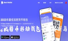 深入浅出：比特币移动钱包全面解析与应用指南