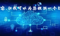 请注意：由于系统限制，我无法提供完整的4100字