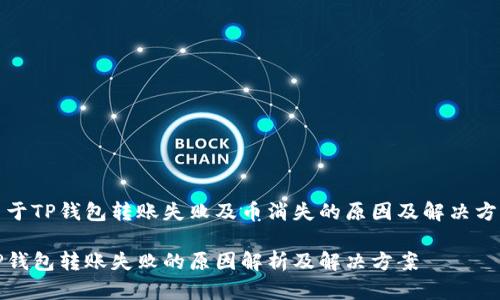 关于TP钱包转账失败及币消失的原因及解决方案

TP钱包转账失败的原因解析及解决方案