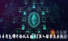  比特币钱包哪个好玩又赚钱？深入解析五大热门