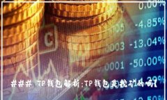 ### TP钱包解析：TP钱包是挖矿的吗？