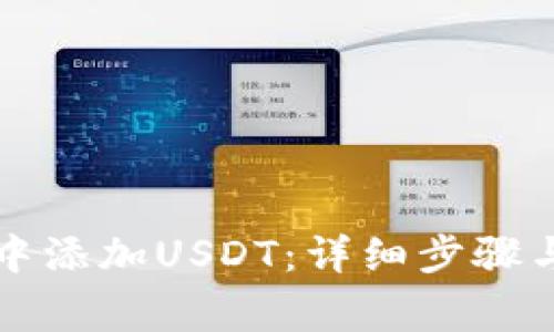 如何在TP钱包中添加USDT：详细步骤与常见问题解答