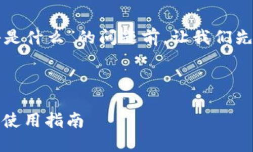 在回答您关于“TP钱包验证短语是什么”的问题前，让我们先构建一个推广的和相关关键词。



TP钱包验证短语详解：安全性与使用指南